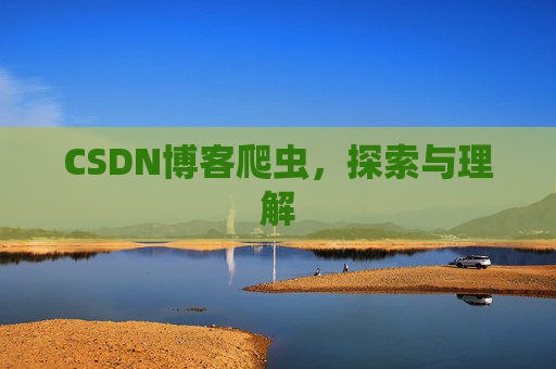 CSDN博客爬虫，探索与理解