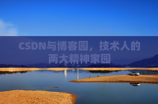 CSDN与博客园，技术人的两大精神家园