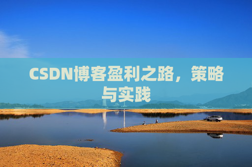 CSDN博客盈利之路，策略与实践