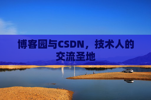 博客园与CSDN，技术人的交流圣地