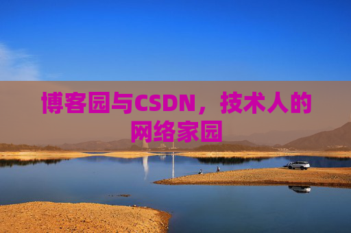 博客园与CSDN，技术人的网络家园