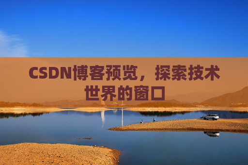 CSDN博客预览，探索技术世界的窗口