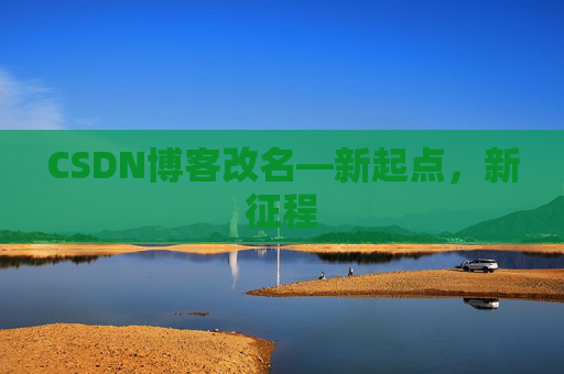 CSDN博客改名—新起点，新征程