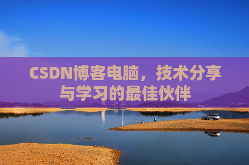 CSDN博客电脑，技术分享与学习的最佳伙伴